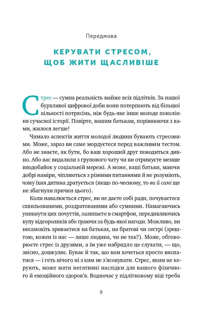 Мене ніхто не розуміє! Як впоратися зі стресом у школі, сім'ї і стосунках - фото 7