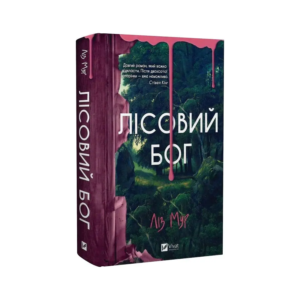Книга Лісовий бог - Ліз Мур Vivat (9786171713567) - фото 3