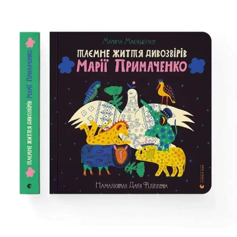 Книга Таємне життя дивозвірів Марії Примаченко - Марина Макущенко Видавництво Старого Лева (9789664482124) - фото 2