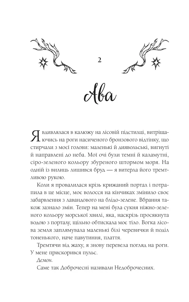 Амброзія. Мороз і нектар. Книга 2 - фото 5