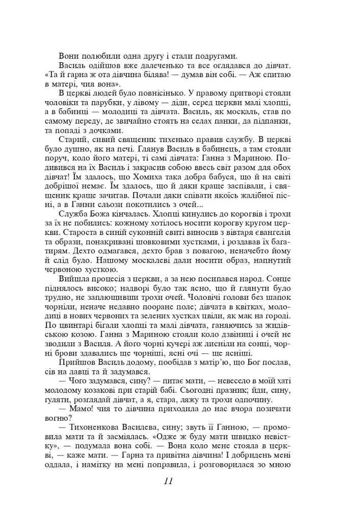 Кайдашева сім’я. Хмари. Романи та повісті - Іван Нечуй-Левицький - фото 10