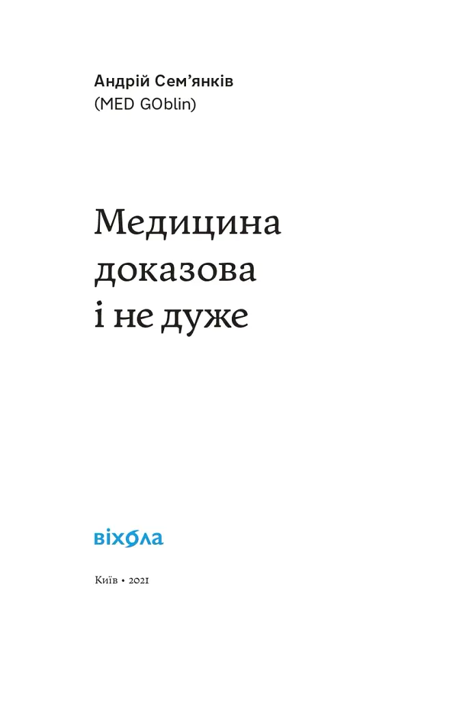 Медицина доказова і не дуже - Андрій Сем'янків - фото 3