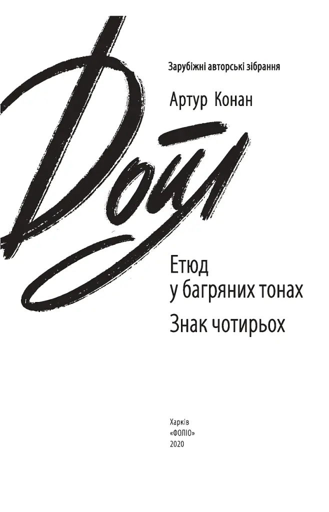 Етюд у багряних тонах. Знак чотирьох - Артур Конан-Дойл - фото 3
