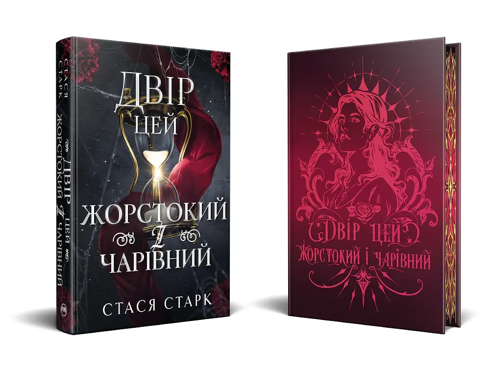 Двір цей жорстокий і чарівний - Стася Старк - фото 3