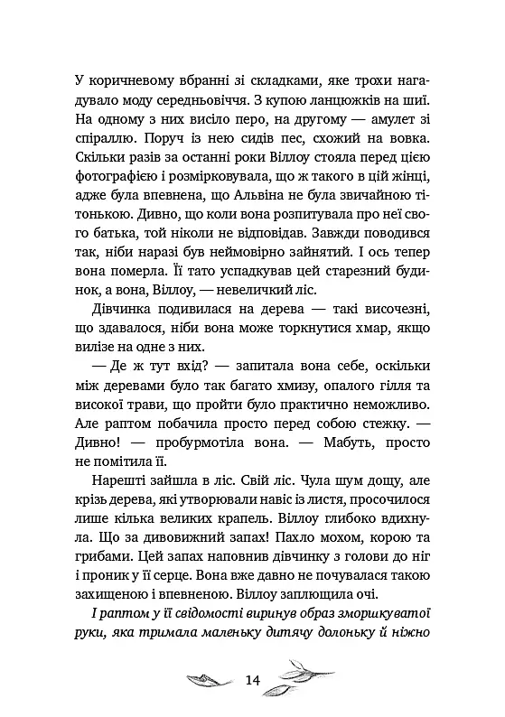 Дівчинка на ім’я Віллоу - фото 12