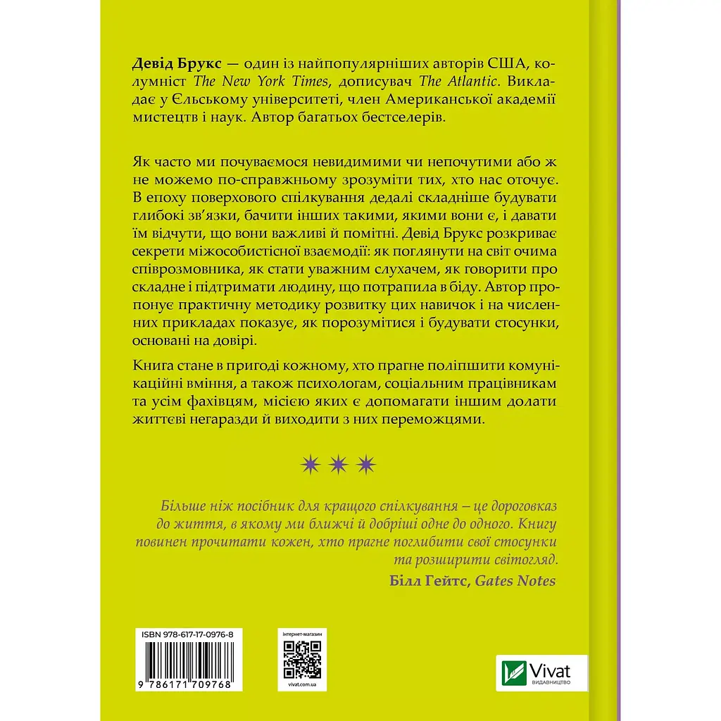 Как узнать человека. Искусство видеть других и быть более видимым - Дэвид Брукс - фото 2