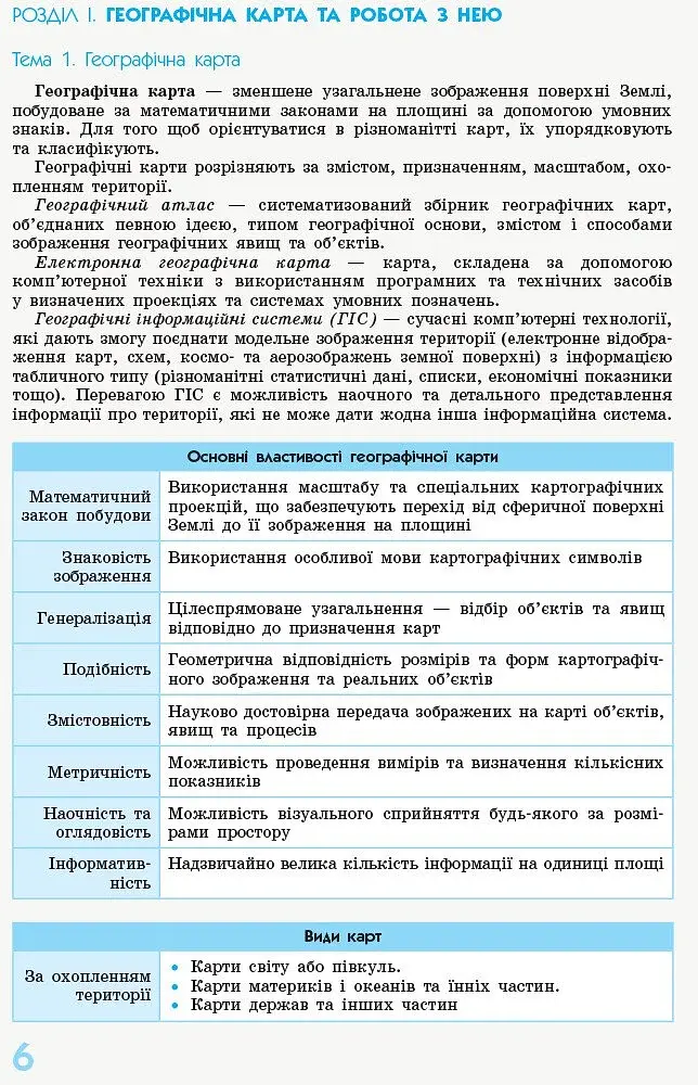Рятівник 2.0. Географія у визначеннях, таблицях і схемах. 8 - 9 класи - фото 5