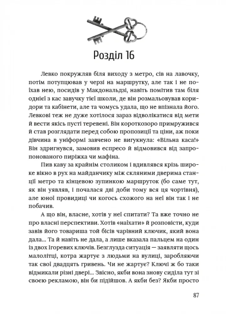 Ключі від ліфта - Міла Іванцова - фото 3