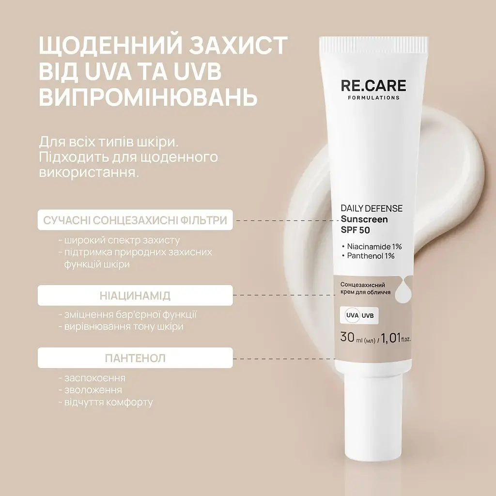 Сонцезахисний крем для обличчя Daily Defense Sunscreen SPF 50 RE.CARE 30 мл - фото 3