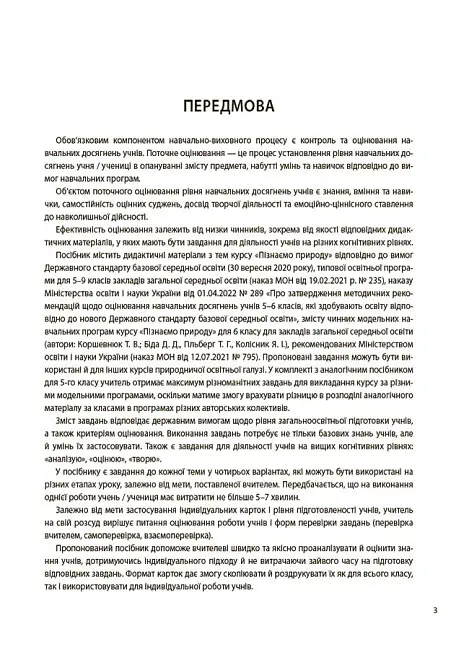 Пізнаємо природу. 6 клас. Бліцоцінювання - О. Зайцева - фото 3