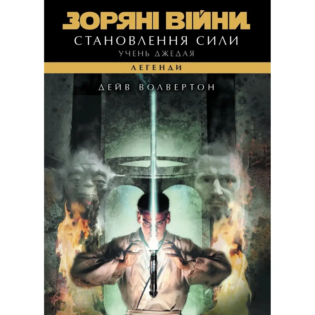 Зоряні війни. Легенди. Учень джедая. Становлення сили - Дейв Волвертон