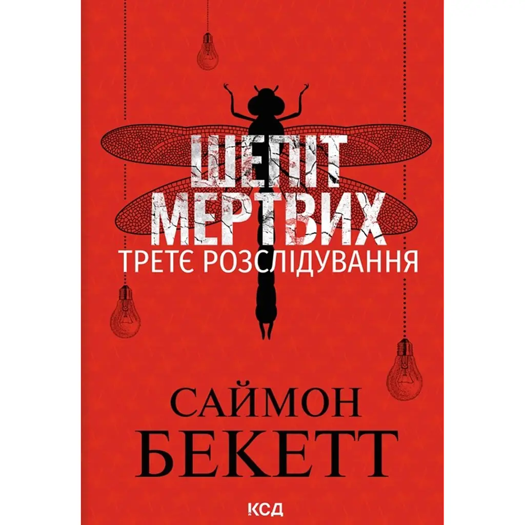 Шепіт мертвих. Третє розслідування - Саймон Бекетт
