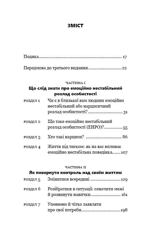 Годі ходити навшпиньки. Життя з емоційно нестабільною людиною - фото 4