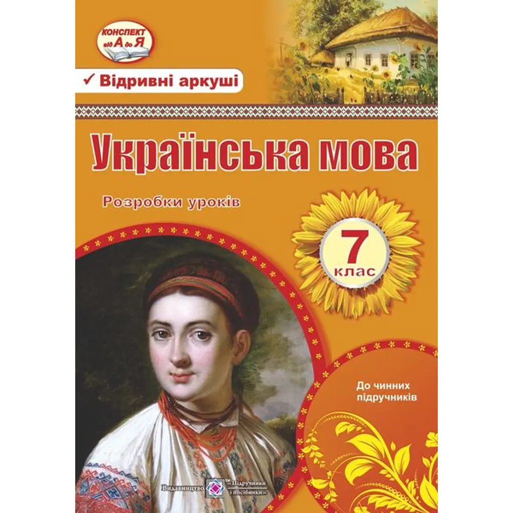 Українська мова. 7 клас. Розробки уроків - Раїса Орищин