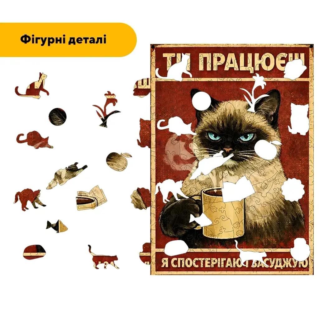 Дерев'яний фігурний пазл puzzlean Ти працюєш, я засуджую, А3, Картонна коробка 200 елементів - фото 3