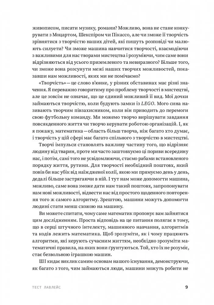 Код творчості. Як штучний інтелект вчиться писати, малювати, думати - фото 7