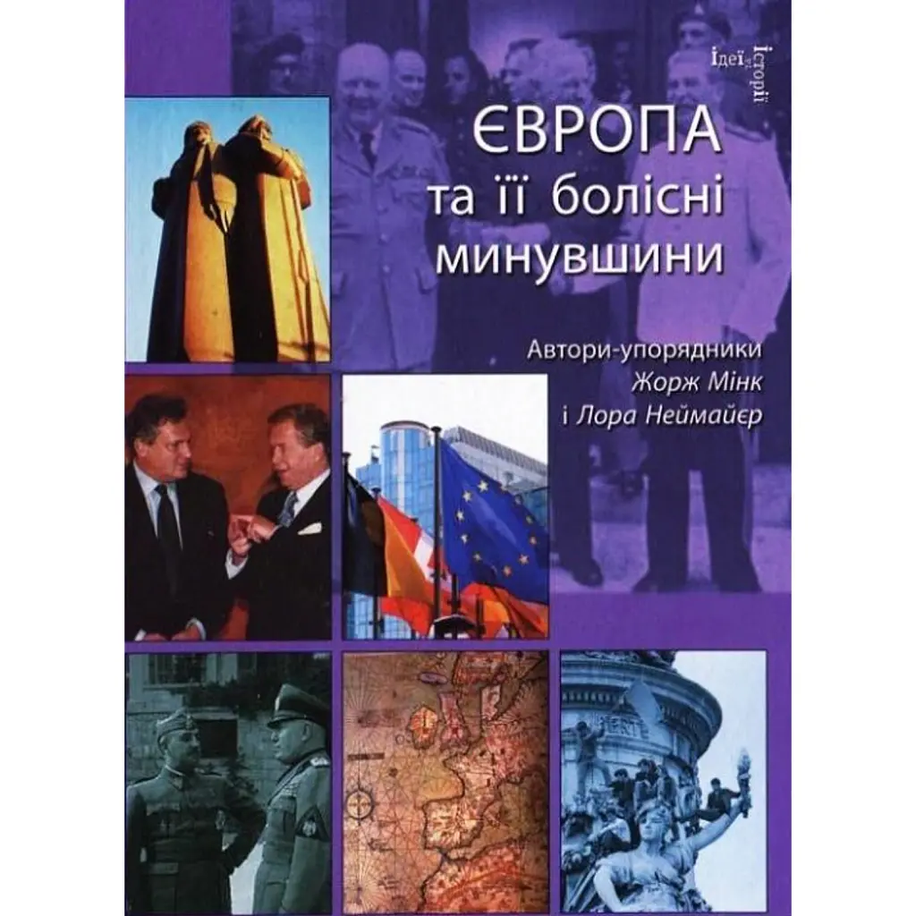 Європа та її болісні минувшини - Лора Неймайєр