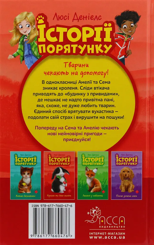 Історії порятунку. Книга 2. Кролик та його халепи - Люсі Деніелс - фото 2