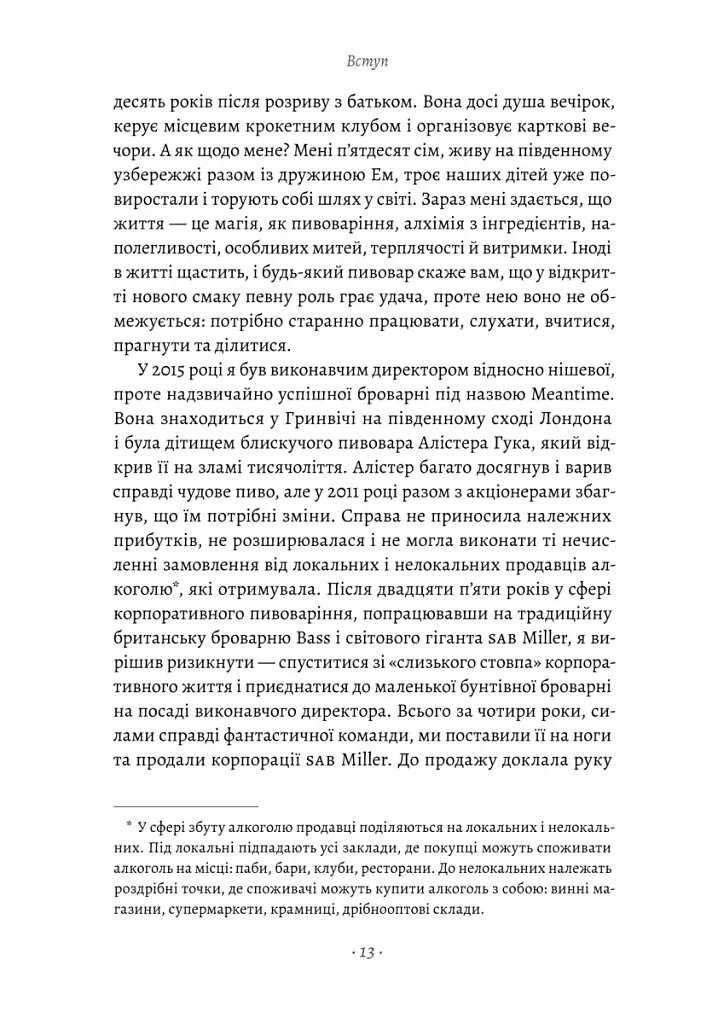 Справа часу. Чого мене навчило мистецтво варити пиво - фото 7