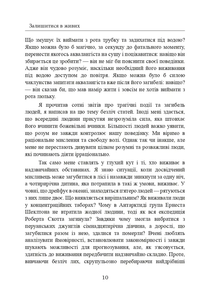 Залишитися в живих. Психологія поведінки в екстремальних ситуаціях. Правдиві історії про дивовижну стійкість і випадкову смерть - Лоуренс Гонсалес - фото 11