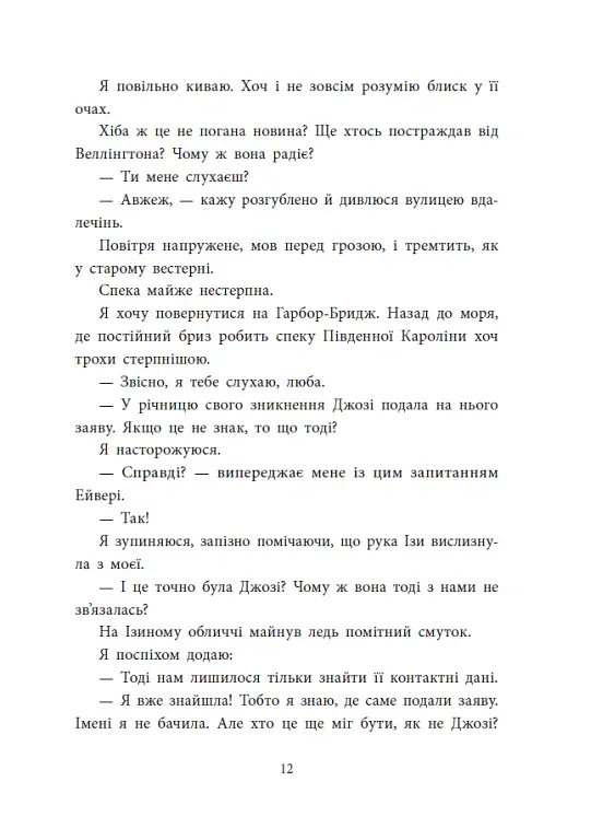 Розсікаючи хвилі. Три припливи щоб встояти. Книга 3 - Монінгер Крістіна - фото 4