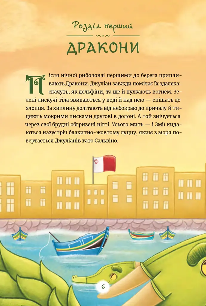 Чарівні Дракони острова Ґозо - Інна Данилюк - фото 2