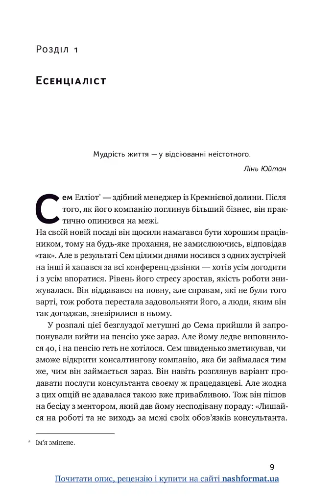 Есенціалізм. Мистецтво визначати пріоритети - Ґреґ МакКеон - фото 10