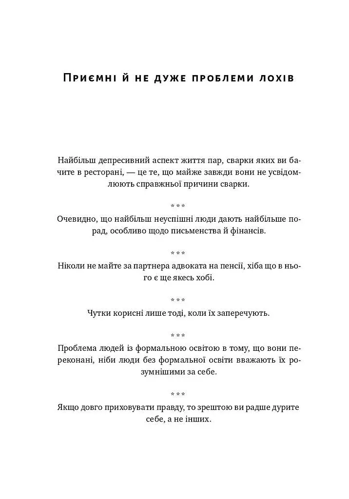 Прокрустове ложе. Філософські та життєві афоризми - Насім Ніколас Талеб - фото 12
