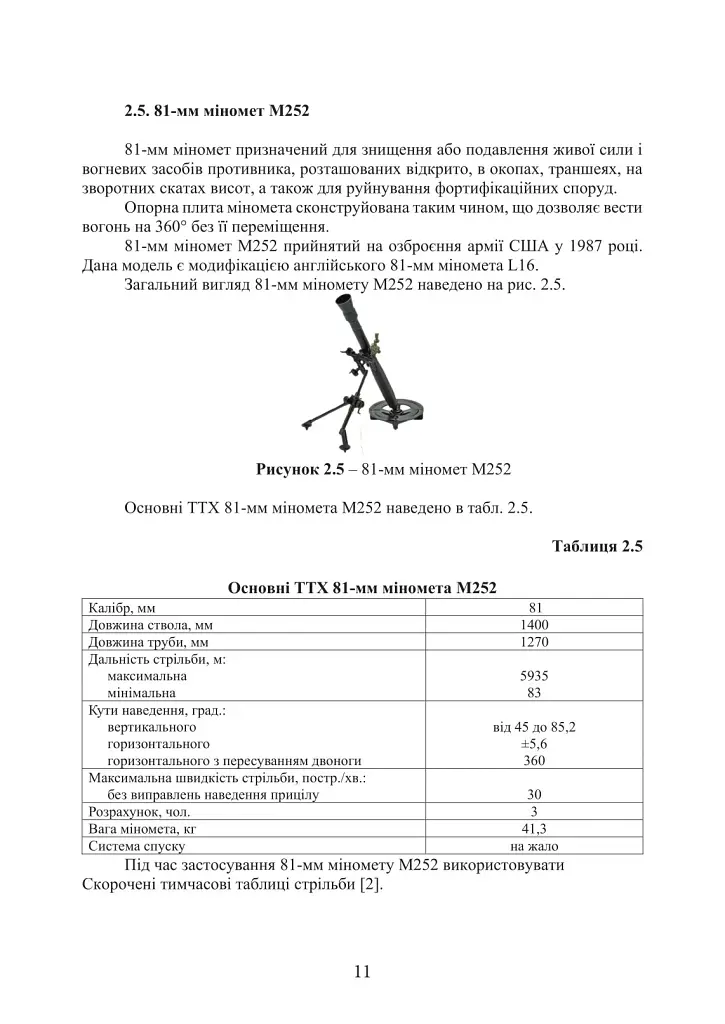 Довідник з використання мінометних пострілів та мінометів різних виробників, наданих країнами-партнерами. 4-та редакція. Доповнена - фото 7
