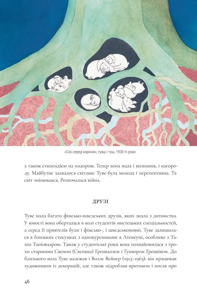 Туве Янссон: творчість і любов - Туула Кар'ялайнен - фото 10