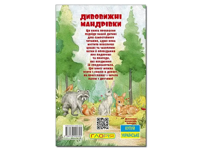 Книга Дивовижні мандрівки Червона Школярик, Глорія - фото 2