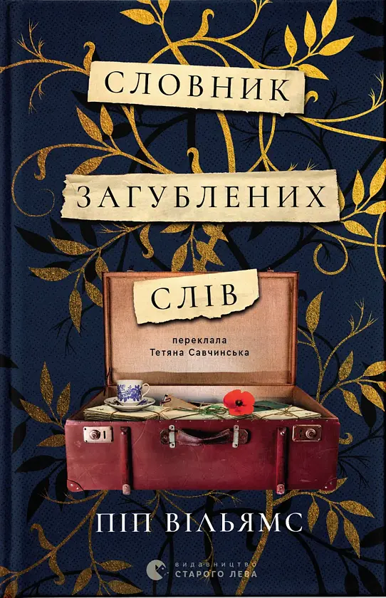 Словник загублених слів - Піп Вільямс | Видавництво Старого Лева, книга українською, нова, тверда