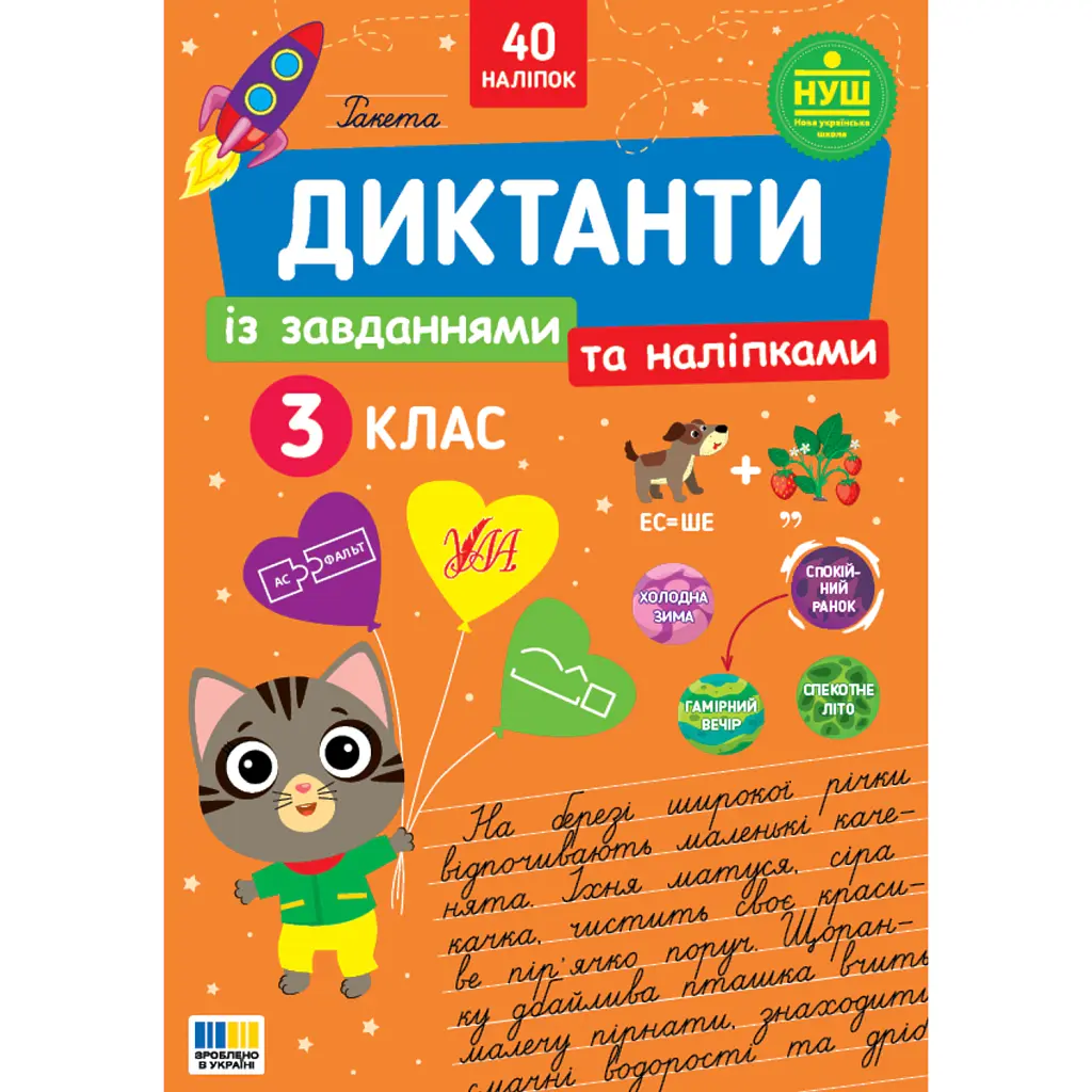 Диктанти із завданнями та наліпками. 3 клас - Світлана Сіліч