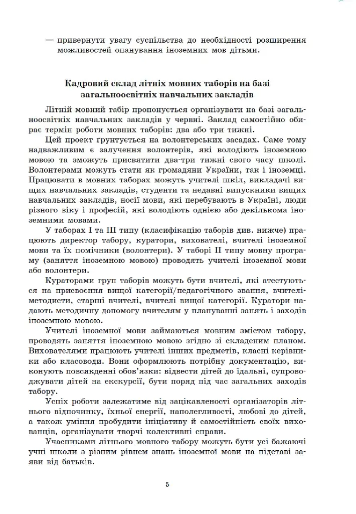 Методичні рекомендації щодо організації та проведення літніх мовних таборів на базі ЗНЗ - фото 5