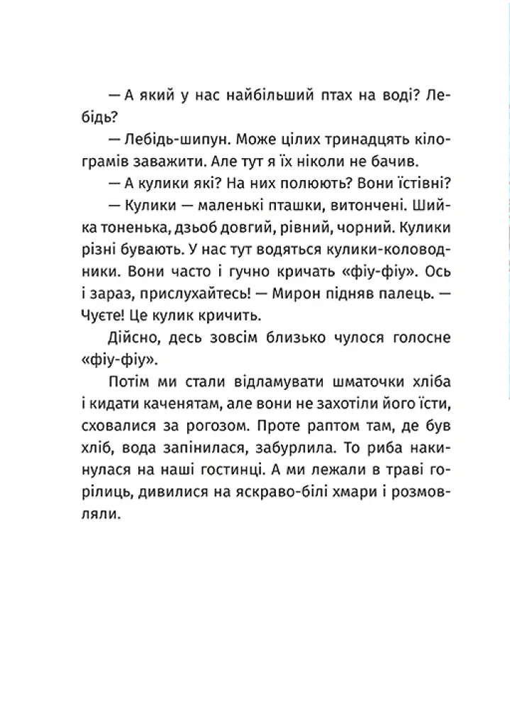 Пригоди команди смугастих - Ольга Савельєва - фото 5