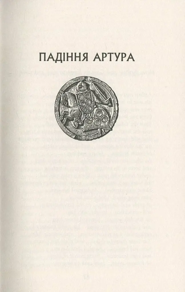 Падіння Артура - фото 11