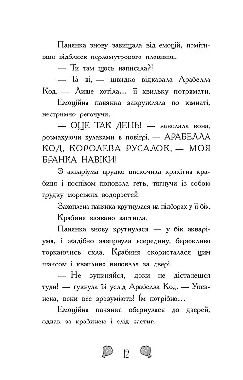 Таємниця глибин. Русалки-поганки. Книга 1 - Шибель Паундер - фото 5