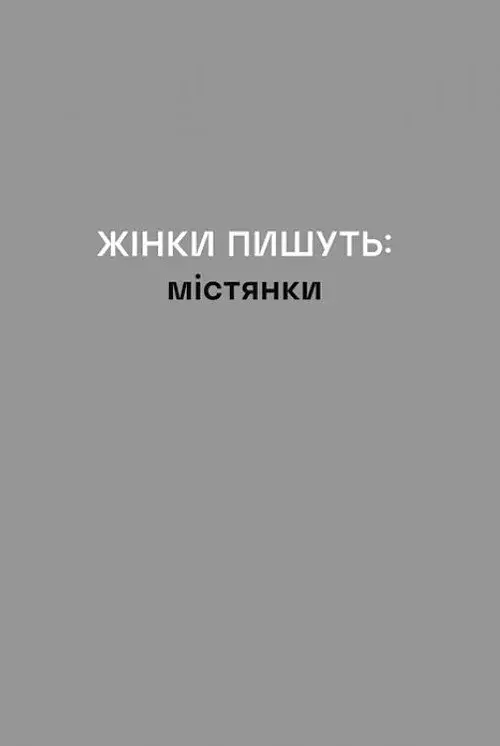 Жінки пишуть: містянки - фото 4