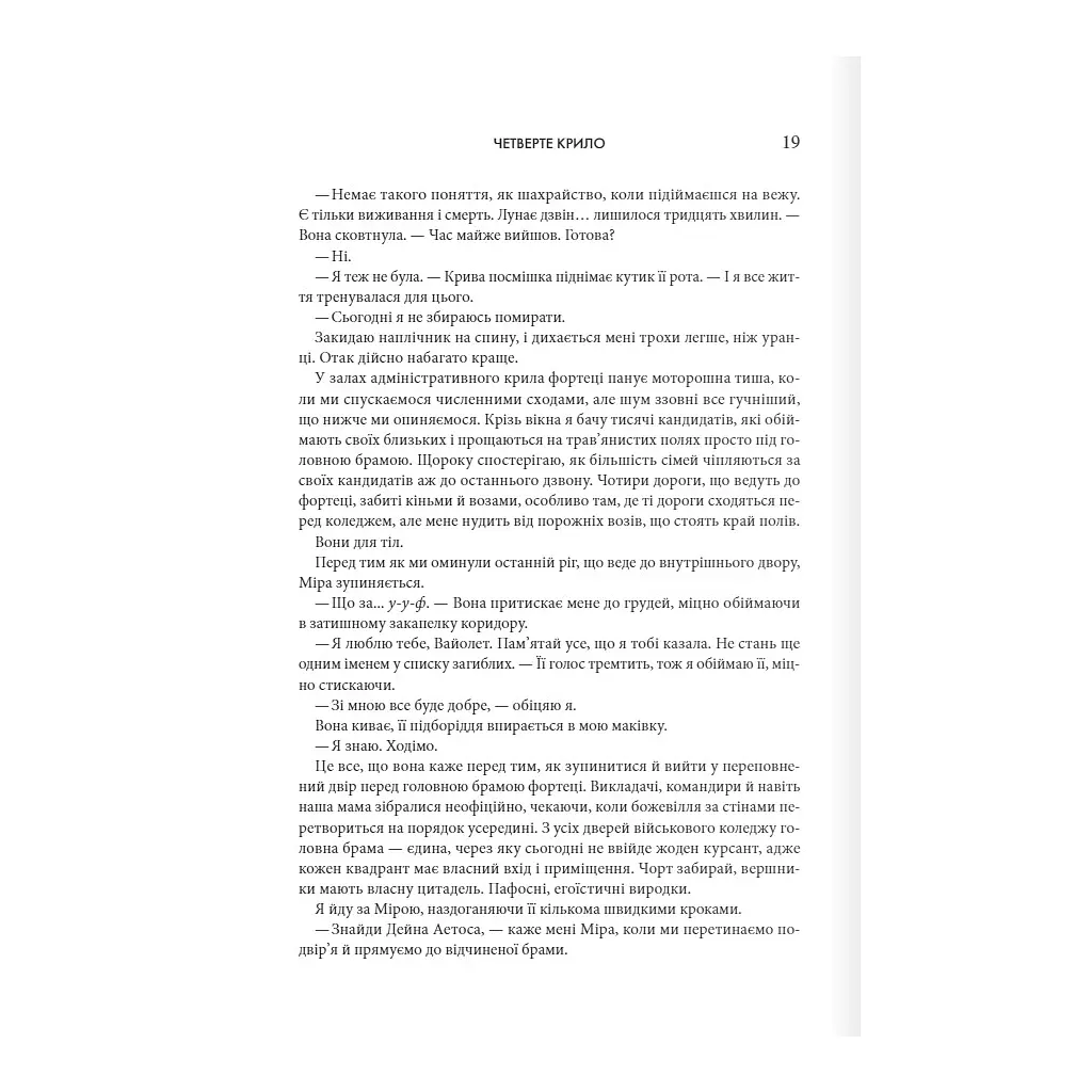 Четверте крило. Емпіреї. 1 - Ребекка Яррос КСД (9786171504974) - фото 12