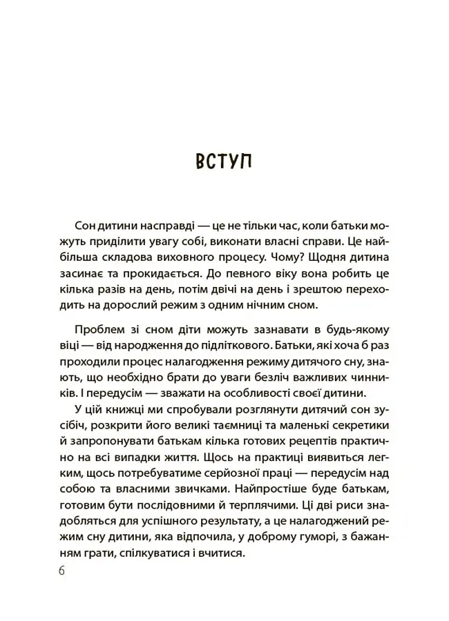 На добраніч! Усе про сон дитини та родини - Наталія Чуб - фото 6