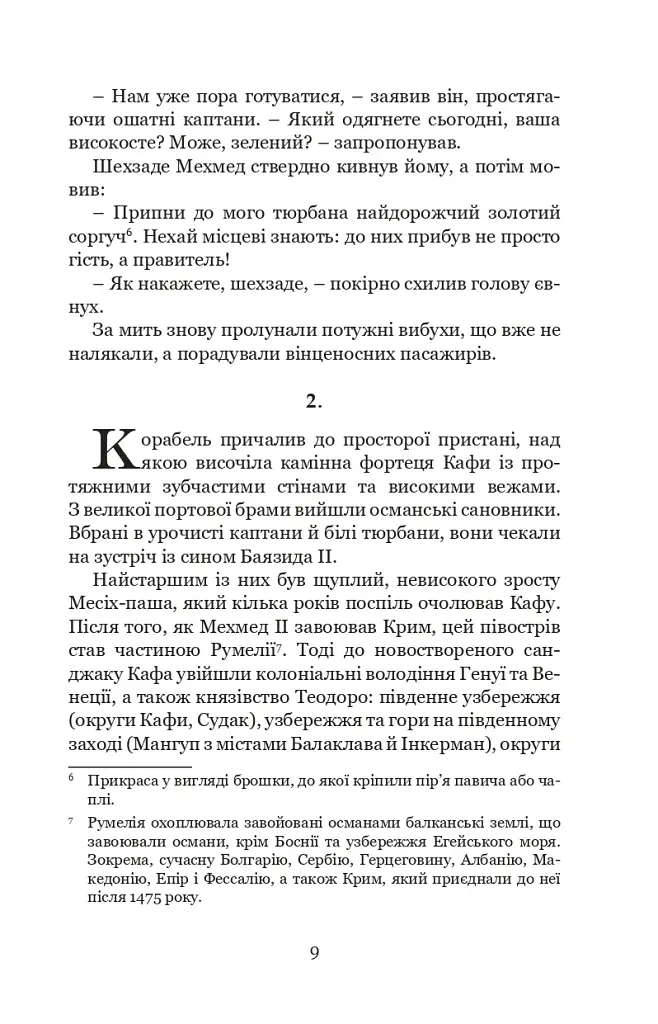Кривава Кафа. Перерваний шлях Шехзаде. Книга 1 - фото 6