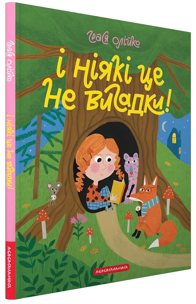 І ніякі це не вигадки!