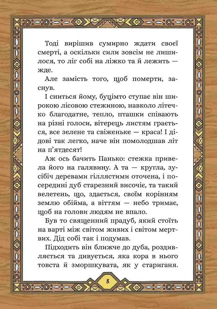 Сім мішків гречаної вовни. Про діда Панька і чарівну силу - фото 3
