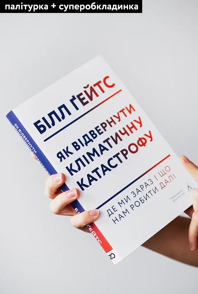 Як відвернути кліматичну катастрофу. Де ми зараз і що нам робити далі - фото 3