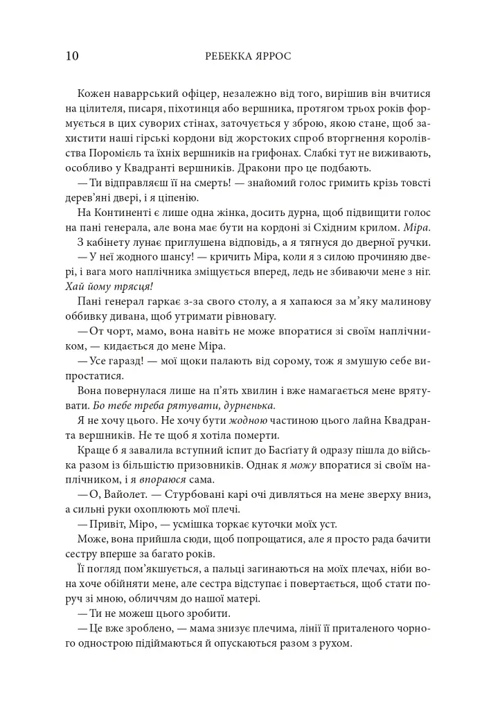 Четверте крило. Емпіреї. Книга 1 - Ребекка Яррос - фото 4