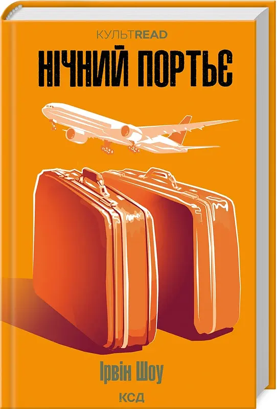 Книга КСД Нічний портьє / Ірвін Шоу. Серія - КультRead українською kni0004518 - фото 2