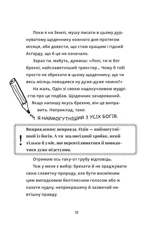 Локі. Посібник поганого бога «Як стати хорошим» - фото 14