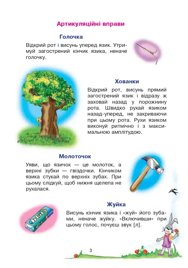 Веселий язичок. Логопедичний зошит для дошкільнят. Звуки [л], [р] - фото 2