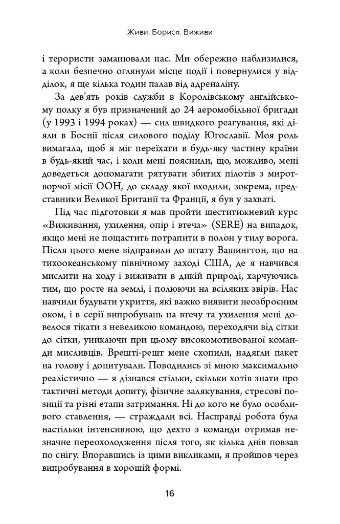 Живи. Борися. Виживи. Надзвичайна історія одного солдата у війні проти Росії - Шон Піннер - фото 7