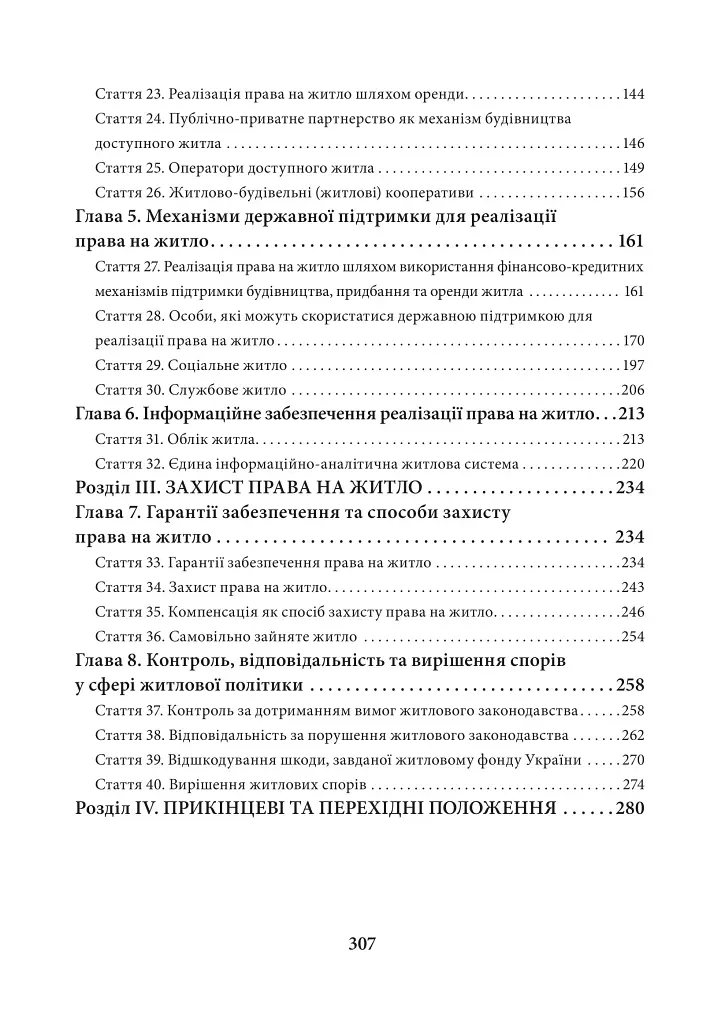 НПК Закон України Про основні засади житлової політики. Станом на 15 липня 2026 - Дмитро Журавльов - фото 3
